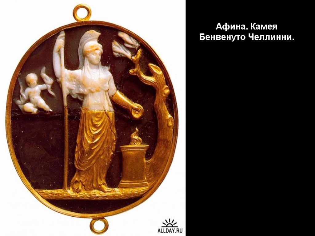 Афина. Камея Бенвенуто Челлинни.